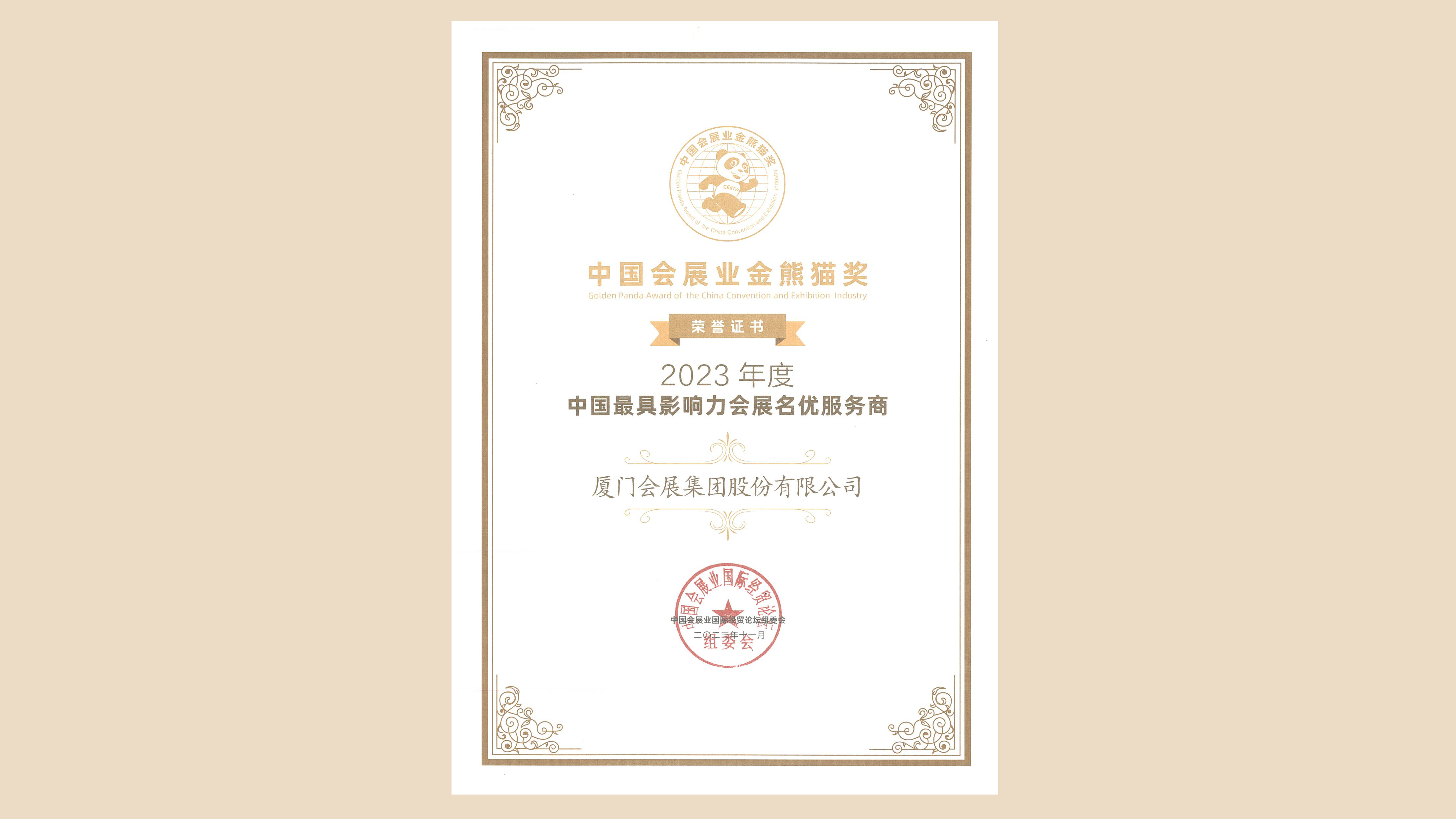 1701074279404448.jpg 111中國會(huì)展業(yè)金熊貓大獎(jiǎng).jpg